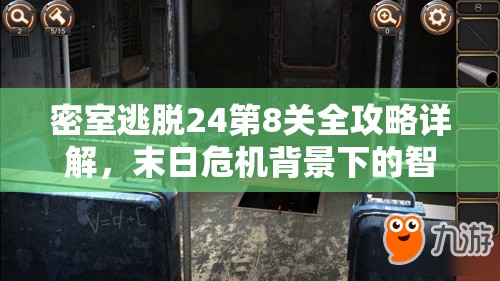 密室逃脱24第8关全攻略详解，末日危机背景下的智慧与勇气双重挑战