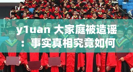 y1uan 大家庭被造谣：事实真相究竟如何亟待澄清