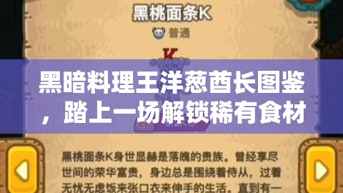 黑暗料理王洋葱酋长图鉴，踏上一场解锁稀有食材的奇妙烹饪探险之旅