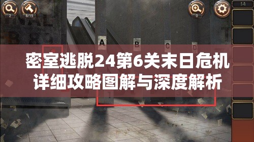 密室逃脱24第6关末日危机详细攻略图解与深度解析指南