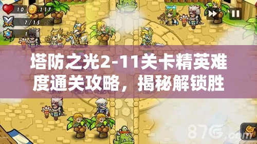 塔防之光2-11关卡精英难度通关攻略，揭秘解锁胜利的关键策略与技巧