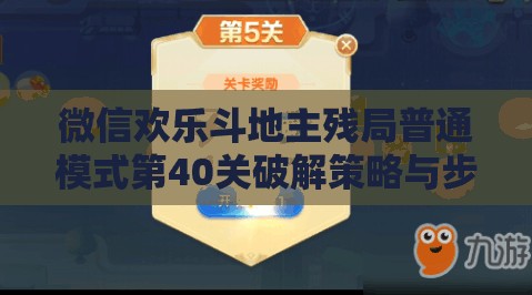 微信欢乐斗地主残局普通模式第40关破解策略与步骤详解