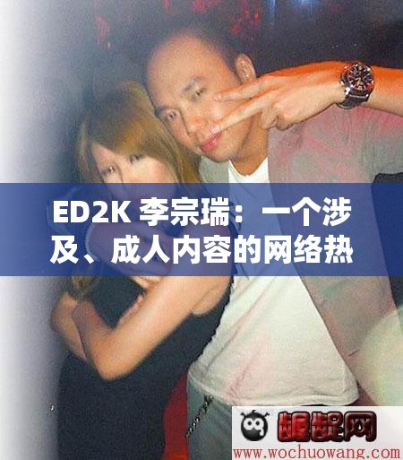 ED2K 李宗瑞：一个涉及、成人内容的网络热点事件