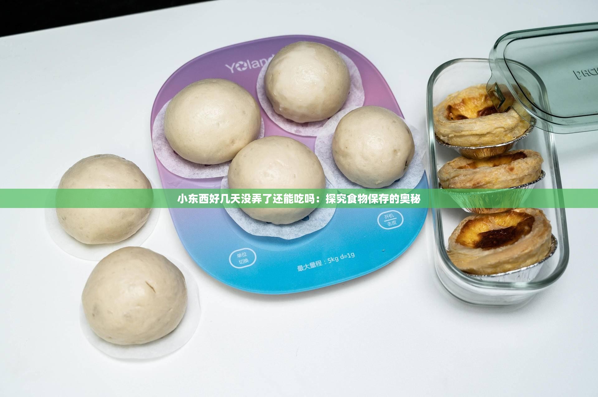 小东西好几天没弄了还能吃吗：探究食物保存的奥秘