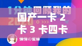 国产一卡 2 卡 3 卡四卡哔哩哔哩相关内容介绍与探讨