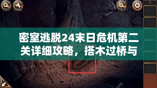 密室逃脱24末日危机第二关详细攻略，搭木过桥与地窖探险的深度解析图解