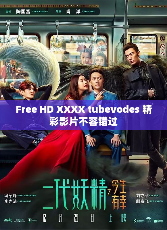 Free HD XXXX tubevodes 精彩影片不容错过