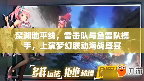 深渊地平线，雷击队与鱼雷队携手，上演梦幻联动海战盛宴