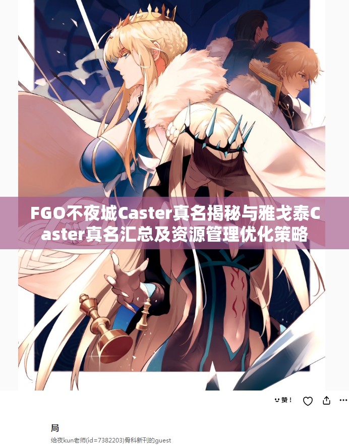 FGO不夜城Caster真名揭秘与雅戈泰Caster真名汇总及资源管理优化策略