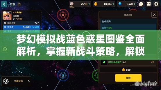 梦幻模拟战蓝色惑星图鉴全面解析，掌握新战斗策略，解锁战斗能力新境界