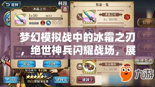 梦幻模拟战中的冰霜之刃，绝世神兵闪耀战场，展现无尽威力