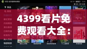 4399看片免费观看大全：这里有你想看的各类影片