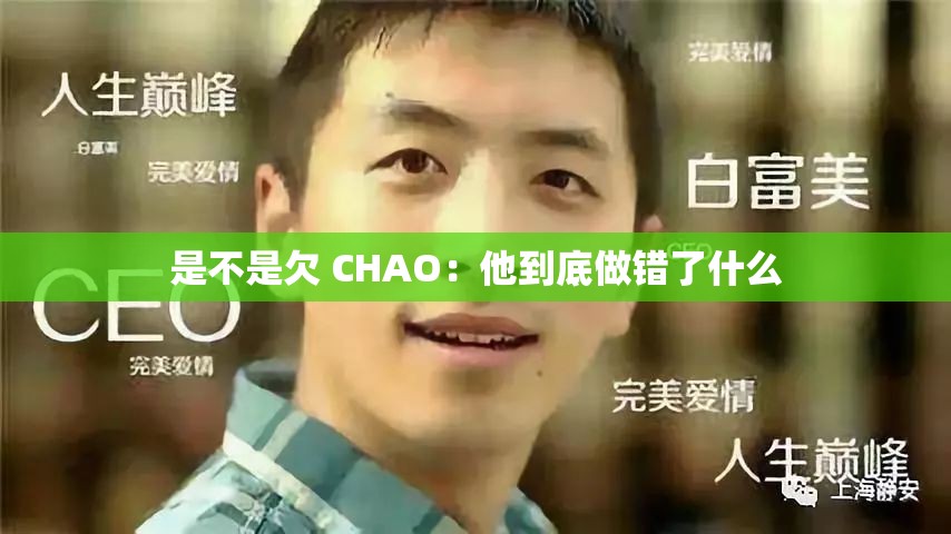 是不是欠 CHAO：他到底做错了什么