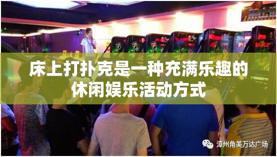 床上打扑克是一种充满乐趣的休闲娱乐活动方式