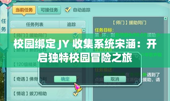 校园绑定 JY 收集系统宋涵：开启独特校园冒险之旅