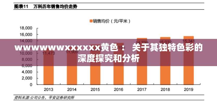 wwwwwwxxxxxx黄色 ： 关于其独特色彩的深度探究和分析