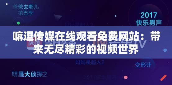 嘛逗传媒在线观看免费网站：带来无尽精彩的视频世界