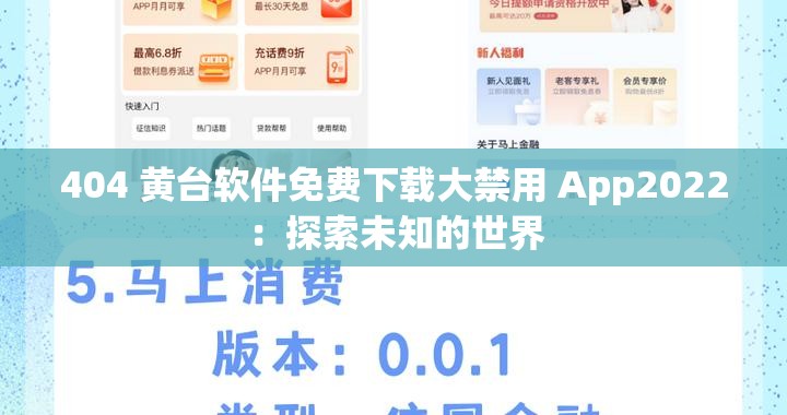 404 黄台软件免费下载大禁用 App2022：探索未知的世界