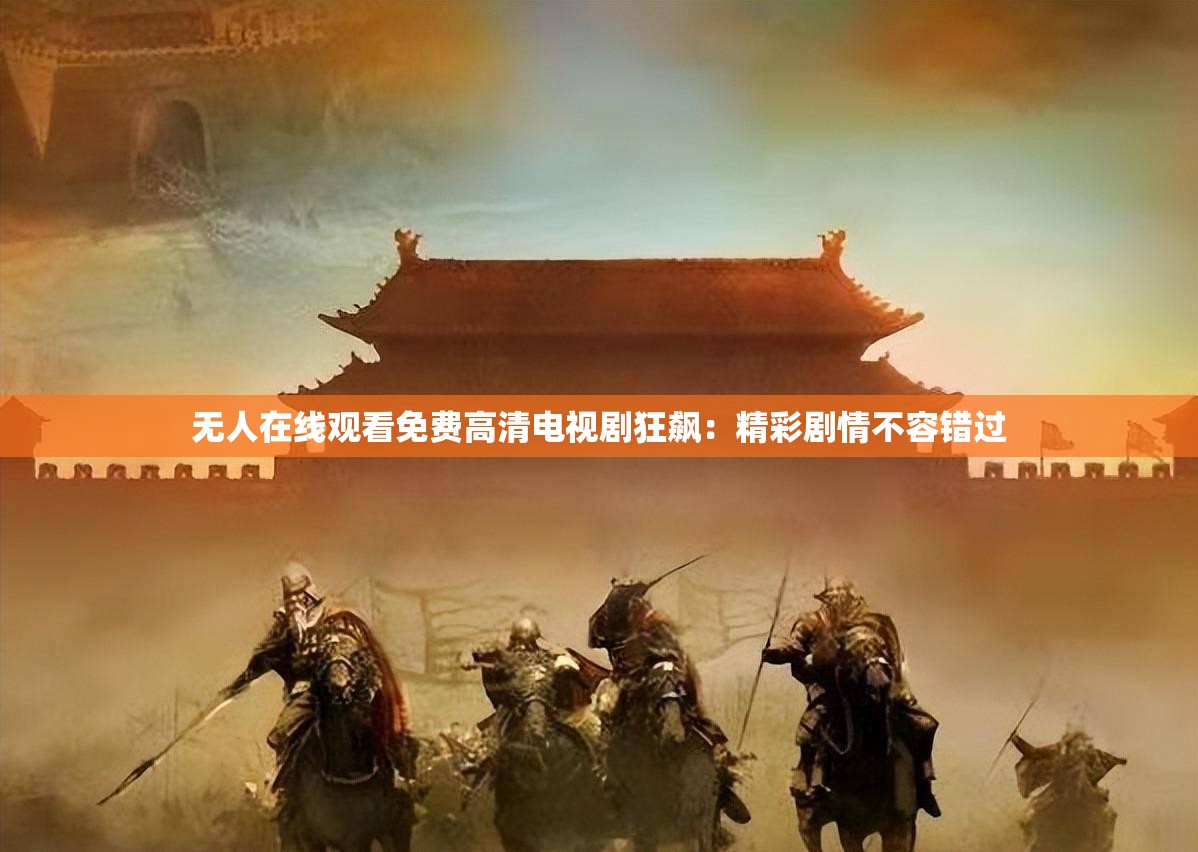 无人在线观看免费高清电视剧狂飙：精彩剧情不容错过