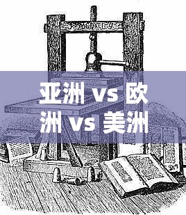 亚洲 vs 欧洲 vs 美洲人口比例分析：各洲人口状况与发展趋势探讨