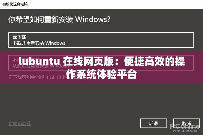 lubuntu 在线网页版：便捷高效的操作系统体验平台