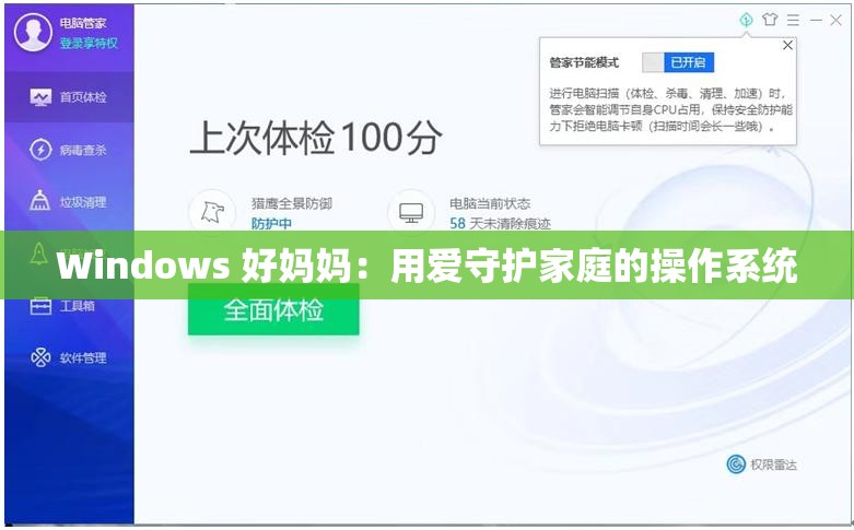 Windows 好妈妈：用爱守护家庭的操作系统