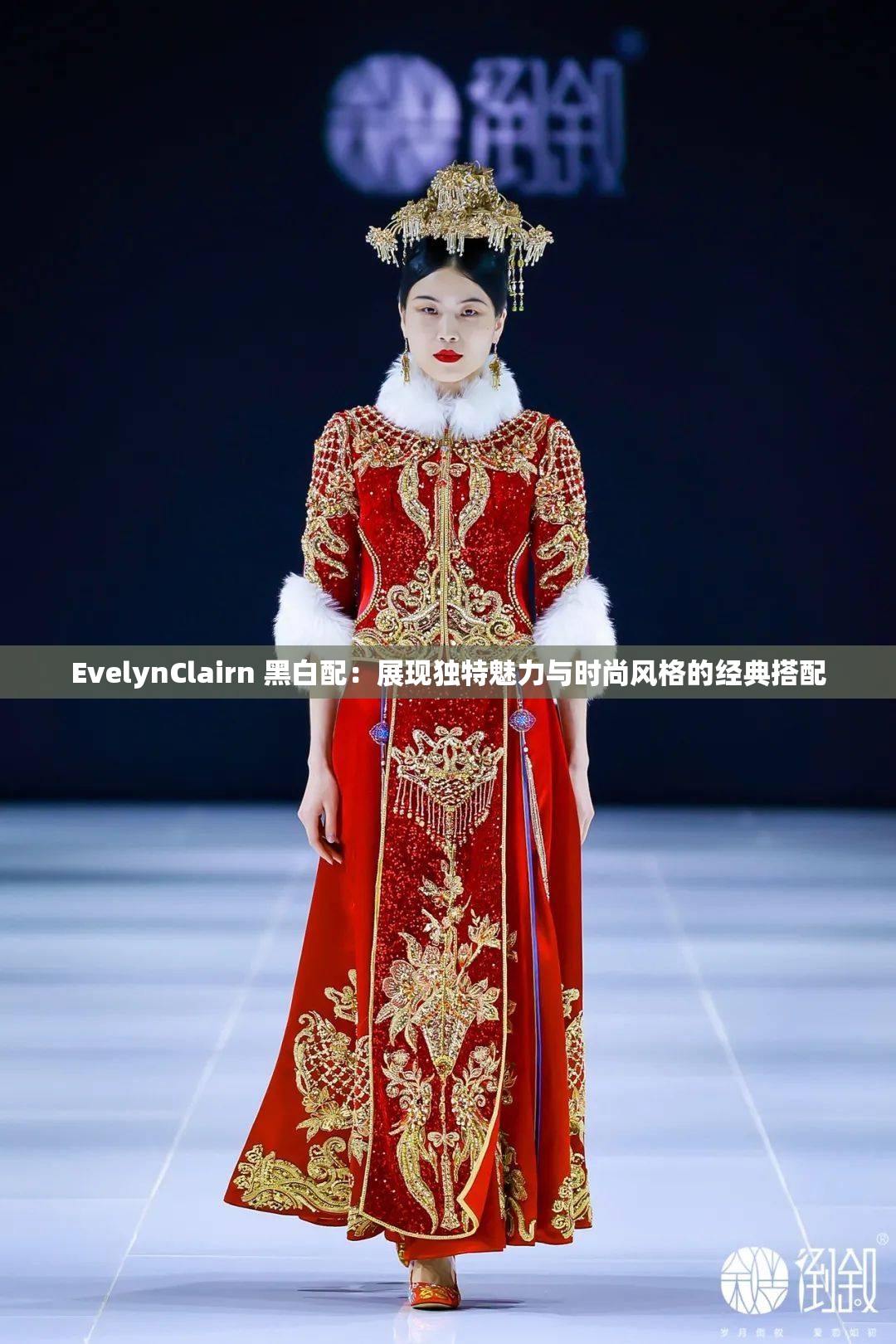 EvelynClairn 黑白配：展现独特魅力与时尚风格的经典搭配