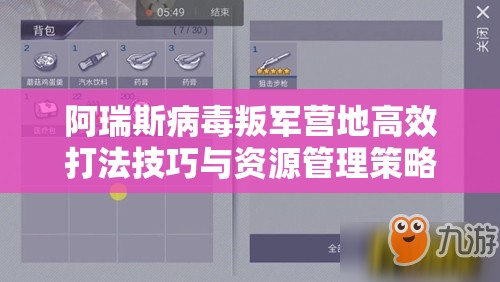 阿瑞斯病毒叛军营地高效打法技巧与资源管理策略详解