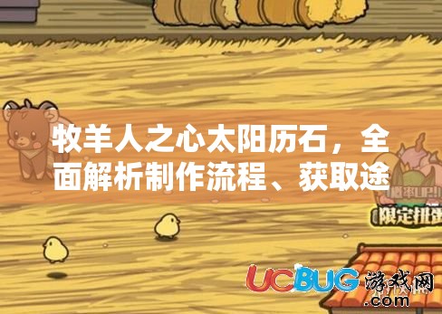 牧羊人之心太阳历石，全面解析制作流程、获取途径及其独特属性效果