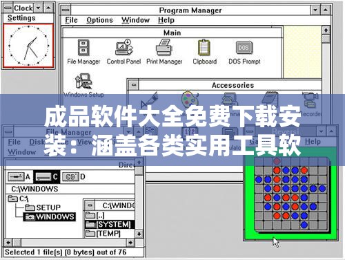 成品软件大全免费下载安装：涵盖各类实用工具软件