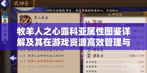 牧羊人之心露科亚属性图鉴详解及其在游戏资源高效管理与利用策略中的地位