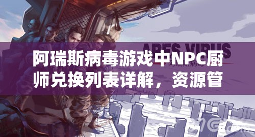 阿瑞斯病毒游戏中NPC厨师兑换列表详解，资源管理重要性及高效兑换策略