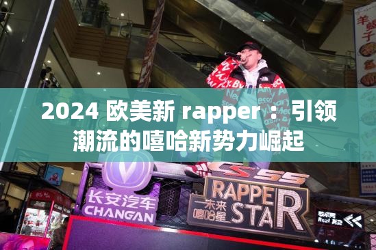 2024 欧美新 rapper ：引领潮流的嘻哈新势力崛起