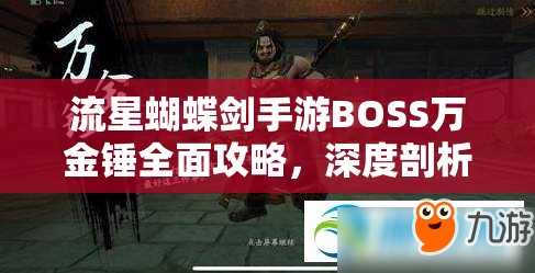 流星蝴蝶剑手游BOSS万金锤全面攻略，深度剖析通关技巧与策略