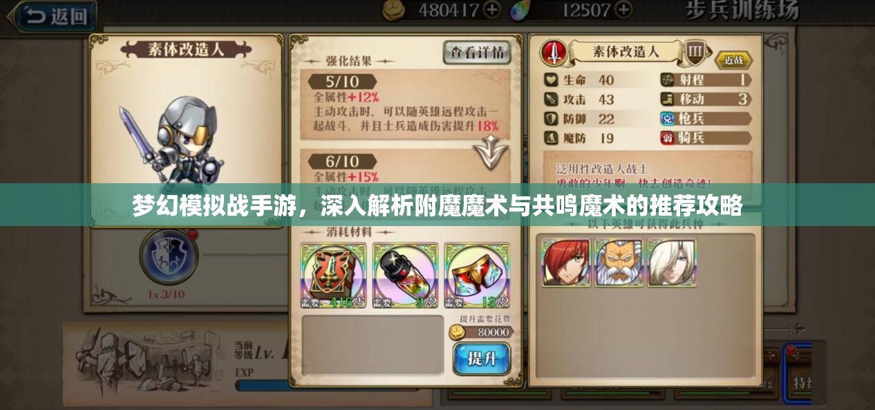 梦幻模拟战手游，深入解析附魔魔术与共鸣魔术的推荐攻略