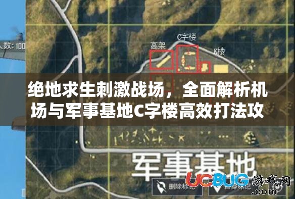 绝地求生刺激战场，全面解析机场与军事基地C字楼高效打法攻略