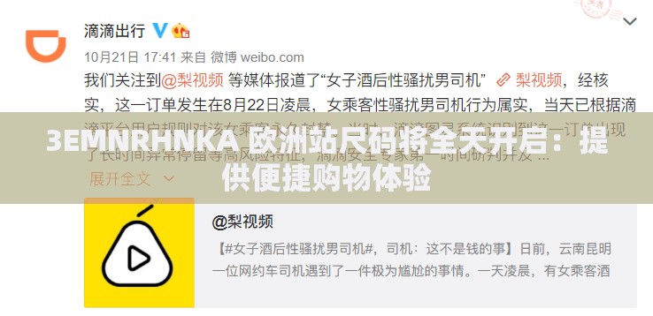 3EMNRHNKA 欧洲站尺码将全天开启：提供便捷购物体验