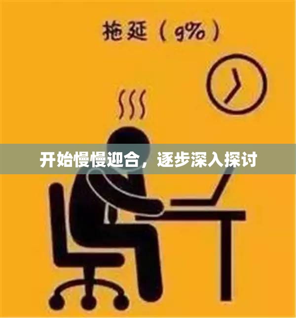 开始慢慢迎合，逐步深入探讨