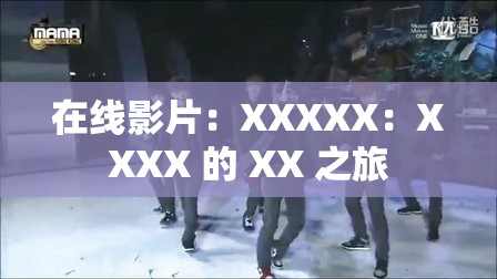 在线影片：XXXXX：XXXX 的 XX 之旅