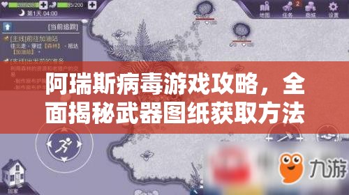 阿瑞斯病毒游戏攻略，全面揭秘武器图纸获取方法，助你打造个性化专属战斗利器