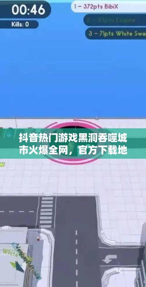 抖音热门游戏黑洞吞噬城市火爆全网，官方下载地址及玩法全揭秘！