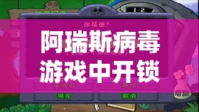 阿瑞斯病毒游戏中开锁器的获取途径、有效管理策略及其价值最大化方法