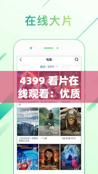 4399 看片在线观看：优质影片不断，快来探索吧