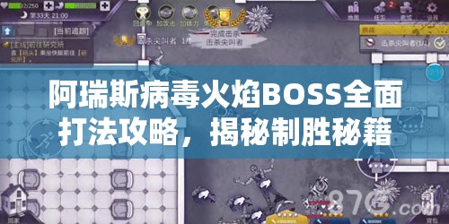 阿瑞斯病毒火焰BOSS全面打法攻略，揭秘制胜秘籍，助你轻松击败强敌