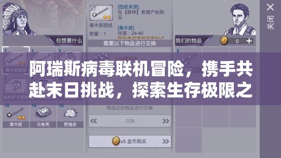 阿瑞斯病毒联机冒险，携手共赴末日挑战，探索生存极限之旅