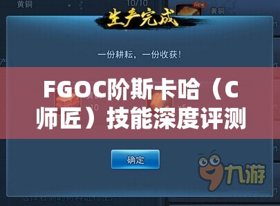 FGOC阶斯卡哈（C师匠）技能深度评测及资源管理优化策略