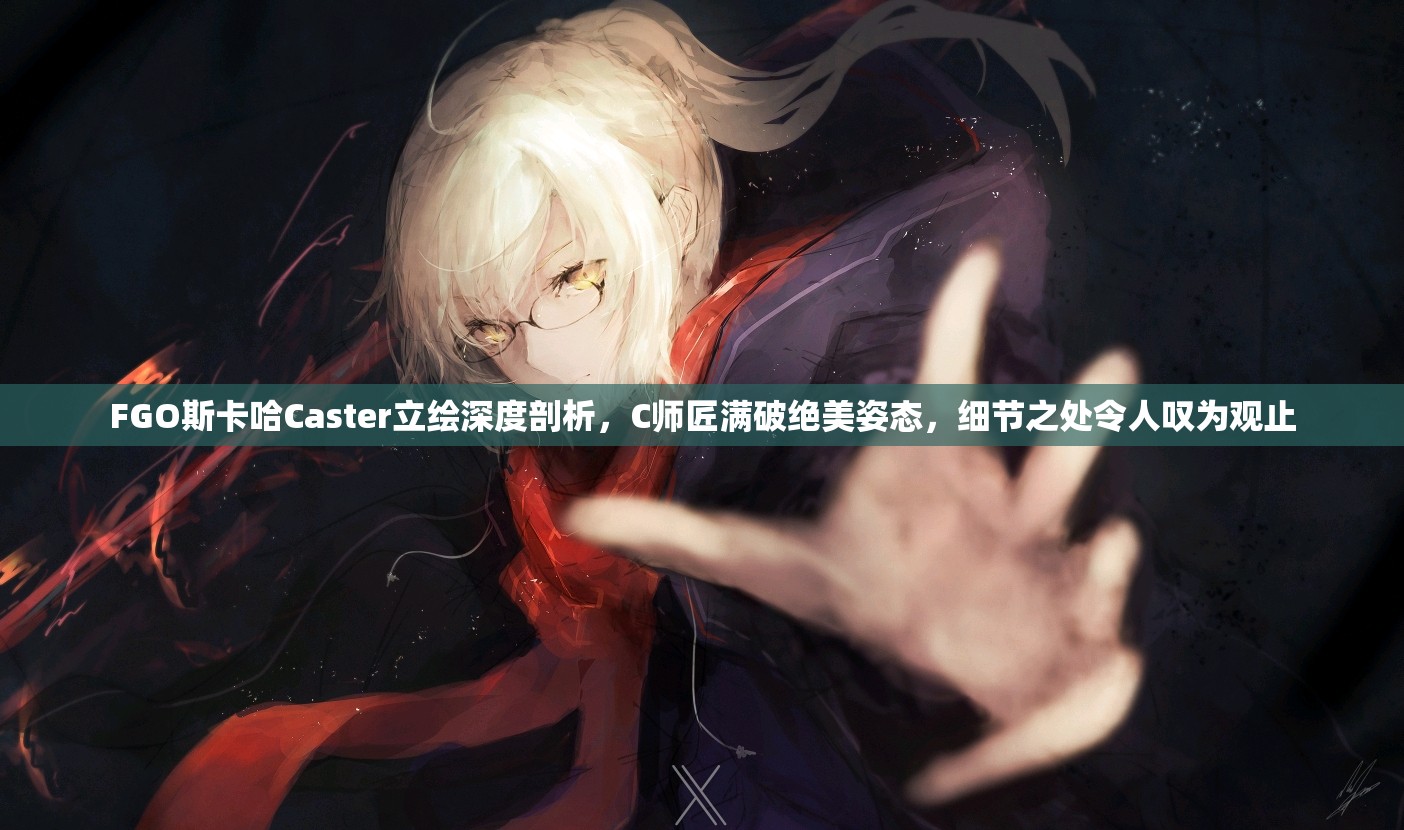 FGO斯卡哈Caster立绘深度剖析，C师匠满破绝美姿态，细节之处令人叹为观止