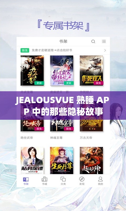 JEALOUSVUE 熟睡 APP 中的那些隐秘故事