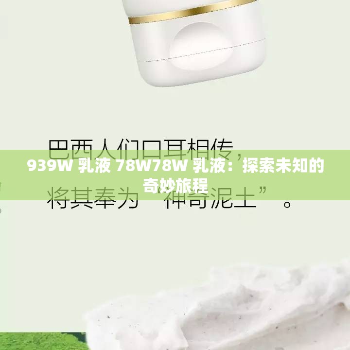 939W 乳液 78W78W 乳液：探索未知的奇妙旅程