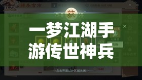 一梦江湖手游传世神兵奇遇全攻略，高效触发奇遇与资源管理技巧